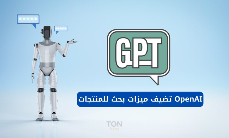 ChatGPT يتحول إلى مساعد تسوق: OpenAI تضيف ميزات بحث للمنتجات وتتحدى Google 1 OpenAI تضيف ميزات بحث للمنتجات