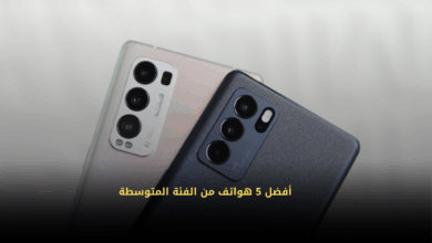 أفضل 5 هواتف من الفئة المتوسطة