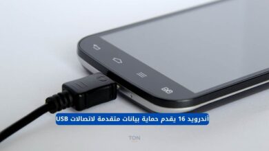 أندرويد 16 يقدم حماية بيانات متقدمة لاتصالات USB