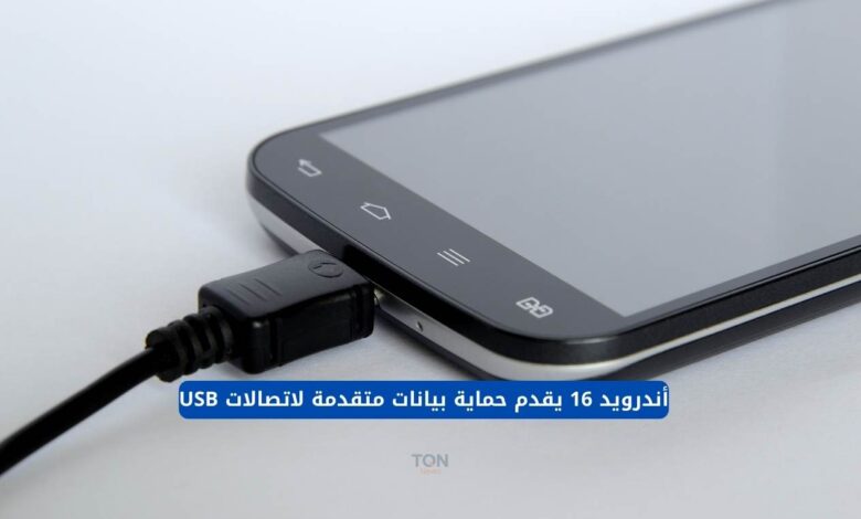 أندرويد 16 يقدم حماية بيانات متقدمة لاتصالات USB: أمان مضاعف وخصوصية أعلى للمستخدمين 1 أندرويد 16 يقدم حماية بيانات متقدمة لاتصالات USB