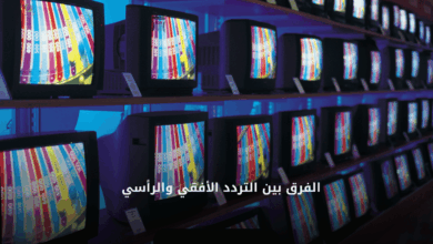 الفرق بين التردد الأفقي والرأسي