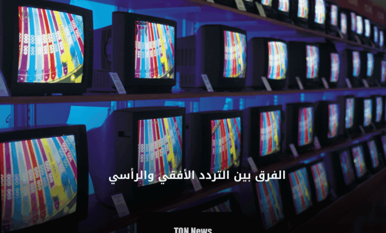الفرق بين التردد الأفقي والرأسي