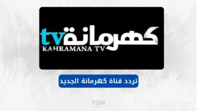 تردد قناة كهرمانة الجديد