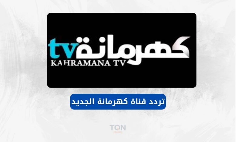تردد قناة كهرمانة الجديد على النايل سات.. وكيفية ضبطه! 1 تردد قناة كهرمانة الجديد