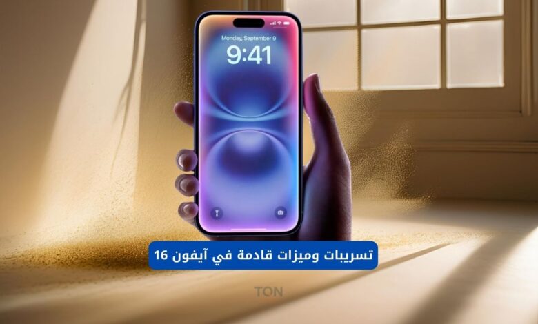 تسريبات وميزات قادمة في آيفون 16