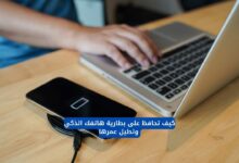 كيف تحافظ على بطارية هاتفك