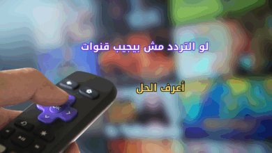 لو التردد مش بيجيب قنوات