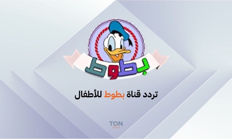 إبسط أطفالك.. تردد قناة بطوط 2025: استقبل قناة الأطفال المحبوبة على النايل سات 1 تردد قناة بطوط للأطفال