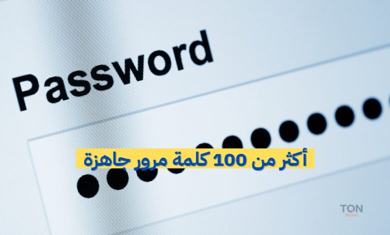 كيف تنشئ كلمة مرور قوية لا يمكن اختراقها؟ إليك أكثر من 100 كلمة مرور جاهزة وآمنة 1 كيف تنشئ كلمة مرور قوية لا يمكن اختراقها؟ إليك أكثر من 100 كلمة مرور جاهزة وآمنة