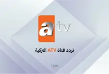 تردد قناة ATV التركية