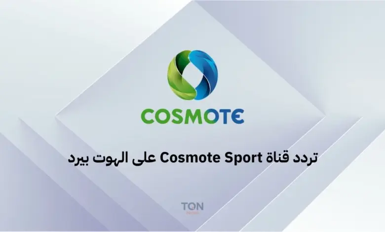 تردد قنوات Cosmote Sport 2025 على قمر Hotbird 13E.. استمتع بأقوى الأحداث الرياضية الأوروبية 1 تردد قنوات Cosmote Sport 2025