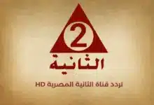 تردد قناة الثانية المصرية HD
