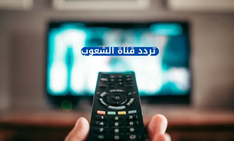 نزل أخيرََا.. تردد قناة الشعوب 2025 الجديد على النايل سات 1 تردد قناة الشعوب على نايل سات وعرب سات، كيفية ضبط قناة الشعوب 2025، قناة الشعوب الإخبارية