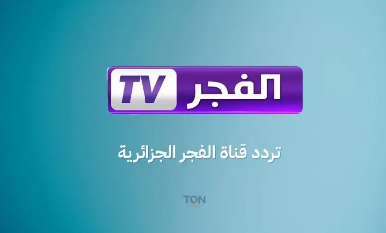 تردد قناة الفجر الجزائرية الجديد 2025: استقبل الآن القناة الأكثر بحثًا لعشاق المسلسلات! 1 تردد قناة الفجر الجزائرية التحديث الأخير