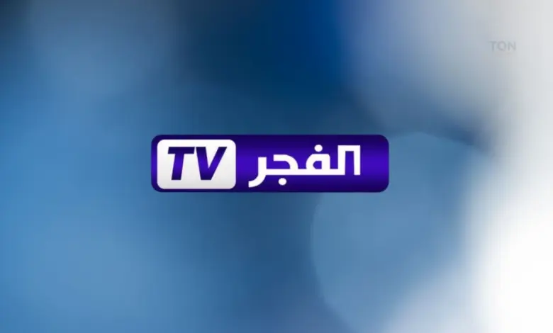 التحديث الأخير.. تردد قناة الفجر الجزائرية الجديد 2025: تابع أقوى المسلسلات مجانًا بجودة عالية الآن 1 شعار قناة الفجر الجزائرية الجديد، تردد قناة الفجر الجزائرية بعد التحديث 2025، مشاهدة مسلسلات قناة الفجر، تردد الفجر الجديد على نايل سات