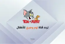 تردد قناة توم وجيري 2025: استقبل مغامرات القط والفأر المحبوبة على النايل سات