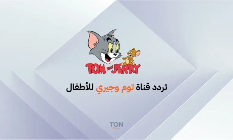 تردد قناة توم وجيري 2025: استقبل مغامرات القط والفأر المحبوبة على النايل سات 1 تردد قناة توم وجيري 2025: استقبل مغامرات القط والفأر المحبوبة على النايل سات