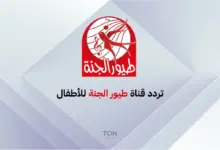 دلع أطفالك.. تردد قناة طيور الجنة 2025: استقبل قناة الأطفال الرائدة على النايل سات