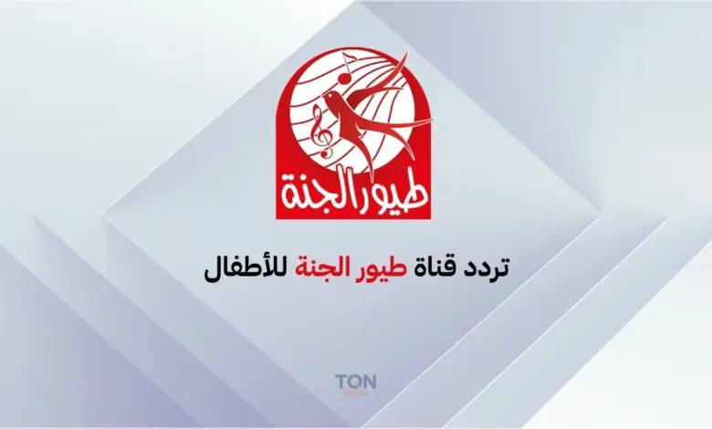 دلع أطفالك.. تردد قناة طيور الجنة 2025: استقبل قناة الأطفال الرائدة على النايل سات 1 دلع أطفالك.. تردد قناة طيور الجنة 2025: استقبل قناة الأطفال الرائدة على النايل سات