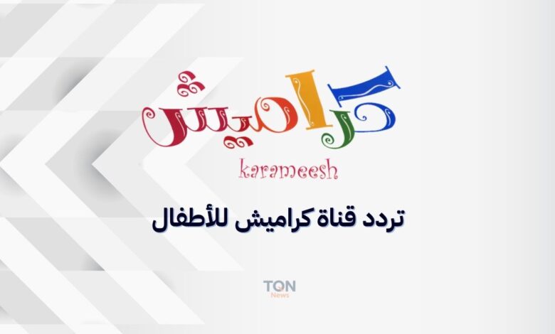 تردد قناة كراميش على نايل سات وعرب سات... الترددات الصحيحة وكيفية ضبطها لمتابعة أناشيد وبرامج أطفالك المحبوبة! 1 تردد قناة كراميش على نايل سات وعرب سات... إليك الترددات الصحيحة وكيفية ضبطها لمتابعة أناشيد وبرامج أطفالك المحبوبة!