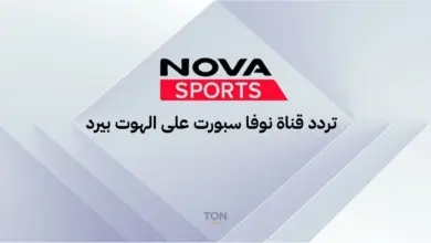 تردد قناة Nova Sport 1 على الهوت بيرد