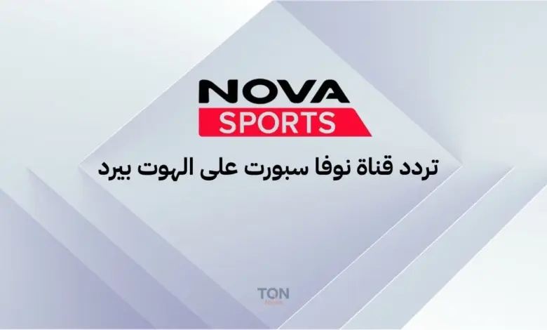 تردد قناة Nova Sport 1 على الهوت بيرد 2025 | استمتع بأقوى البطولات الأوروبية 1 تردد قناة Nova Sport 1 على الهوت بيرد