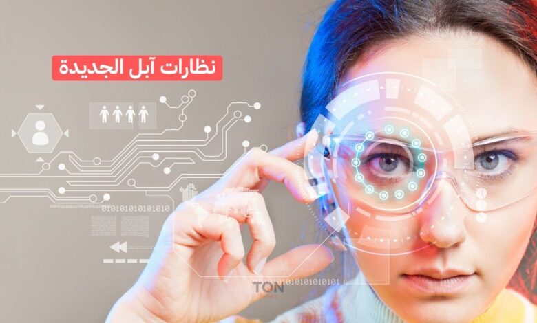 مفاجأة مدوية: آبل تُسرّع خططها وتدخل المنافسة... نظارات ذكية من آبل منافسة لـ Ray-Ban قادمة قريبََا 1 مفاجأة مدوية: آبل تُسرّع خططها وتدخل المنافسة... نظارات ذكية من آبل منافسة لـ Ray-Ban قادمة قريبََا