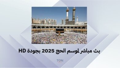 بث مباشر لموسم الحج 2025