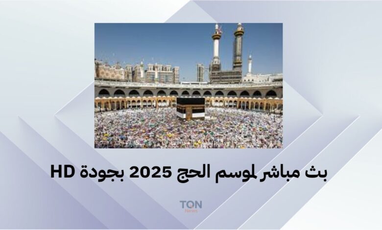 تردد قناة السعودية الآن: بث مباشر لموسم الحج 2025 بجودة HD 1 بث مباشر لموسم الحج 2025