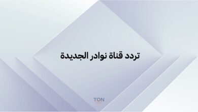 تردد قناة نوادر الجديدة