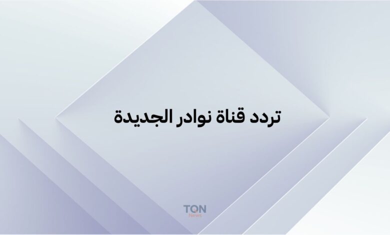 تردد قناة نوادر 2025: استقبل كنوز المحتوى النادر على النايل سات 1 تردد قناة نوادر الجديدة